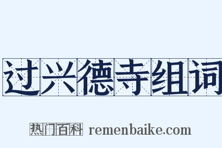 过兴德寺组词是什么意思的图片